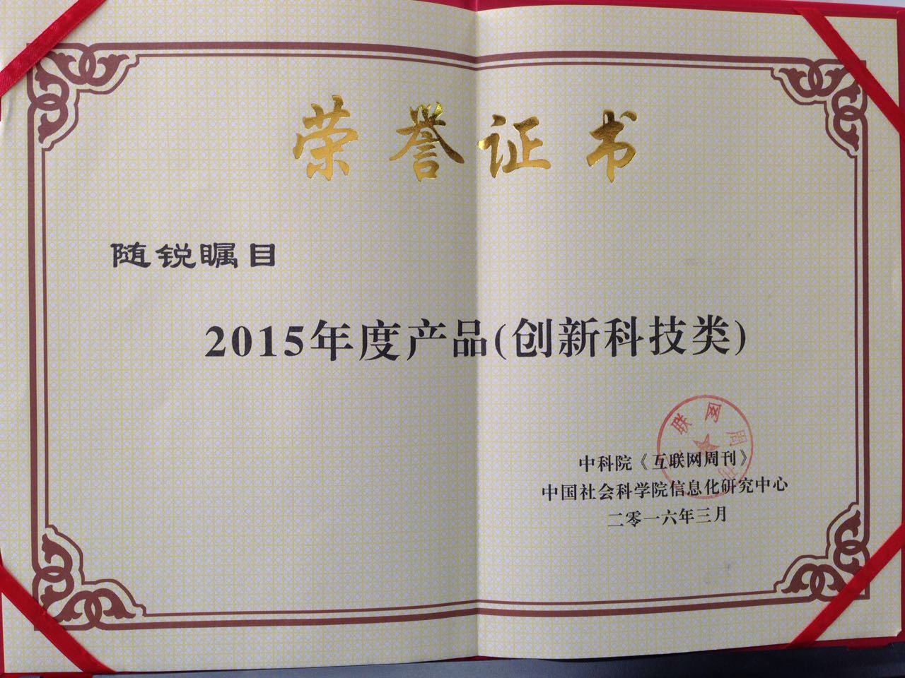 隨銳矚目獲得2015年度產(chǎn)品獎(jiǎng)（創(chuàng)新科技類）
