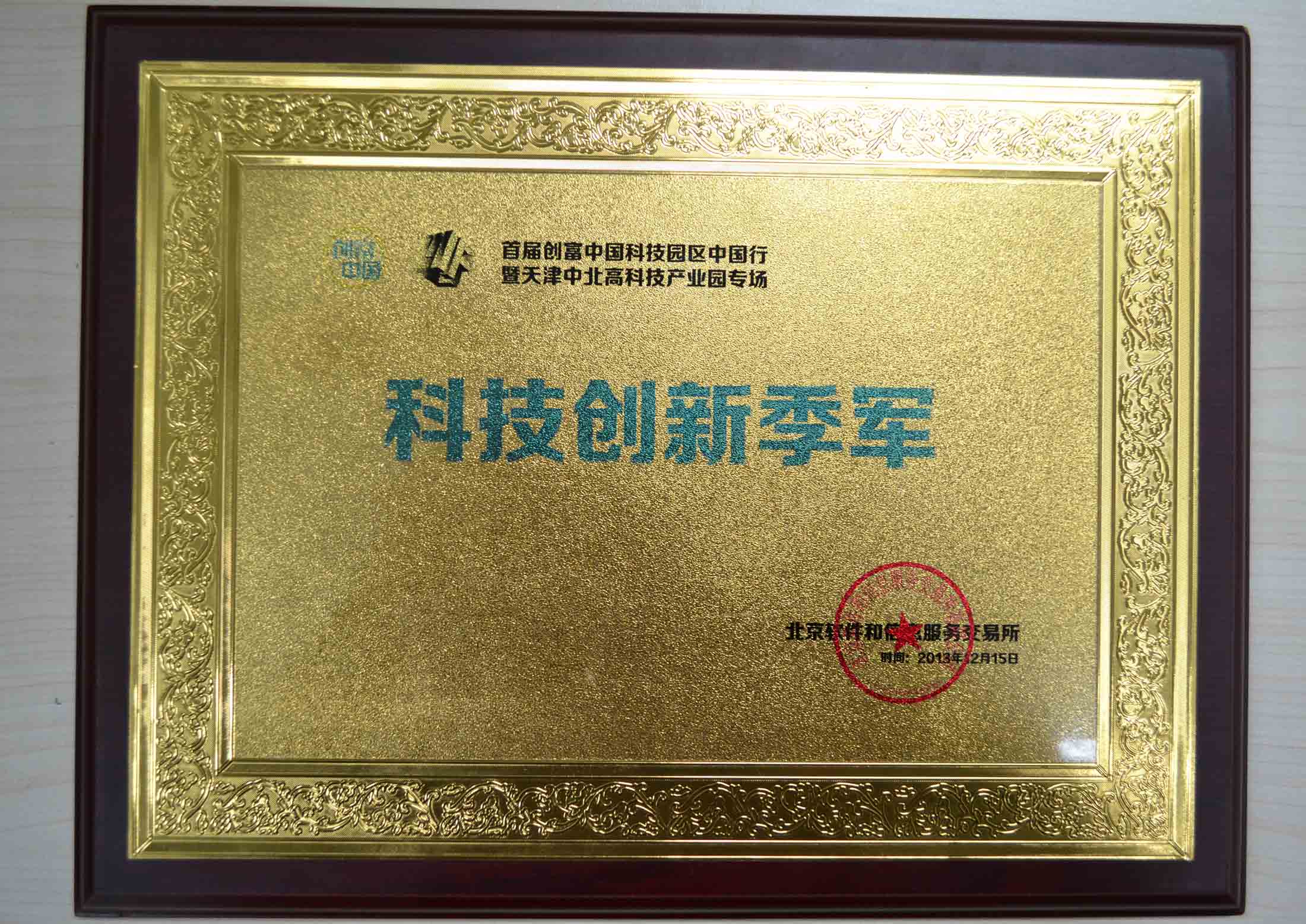 2013年隨銳視頻云項(xiàng)目獲得“創(chuàng)富中國(guó)科技園區(qū)中國(guó)行”科技創(chuàng)新季軍