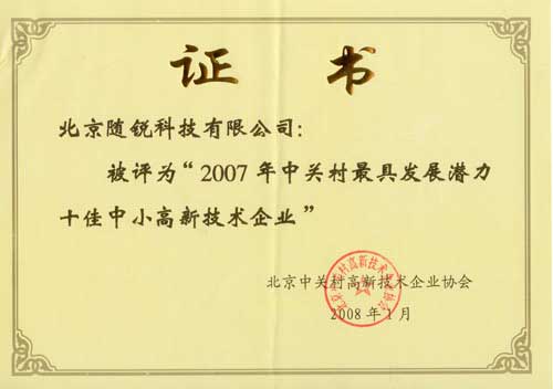 中關村最具發(fā)展?jié)摿κ阎行「咝录夹g企業(yè)