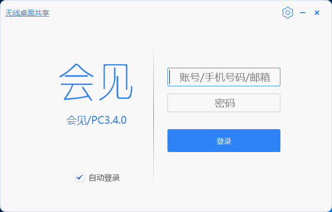 會(huì)見(jiàn)視頻會(huì)議客戶端登錄界面